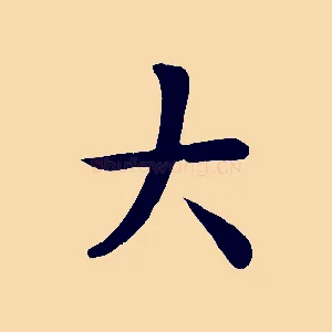 大