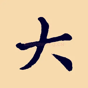 大