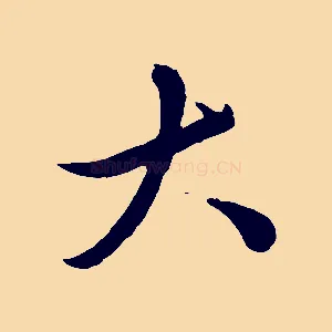 大