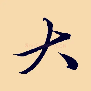 大