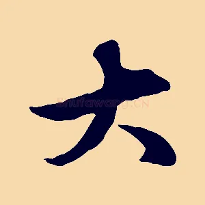 大