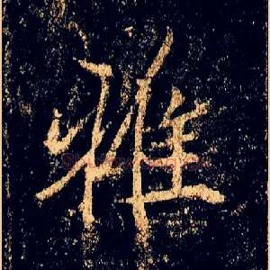 雅