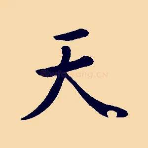 天