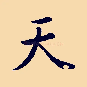 天