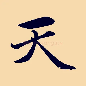 天
