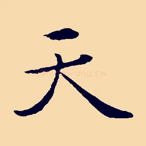 天