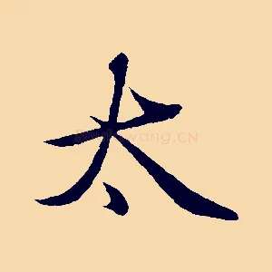 太