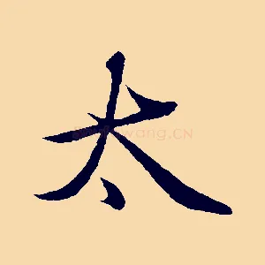 太