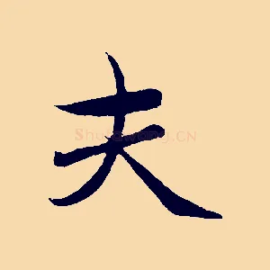 夫