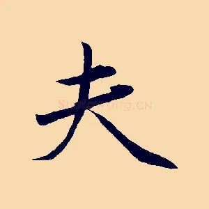 夫