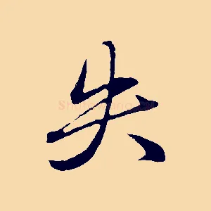 失