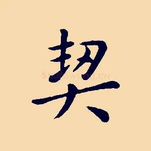 契