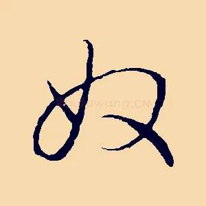 奴