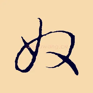奴