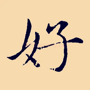 好