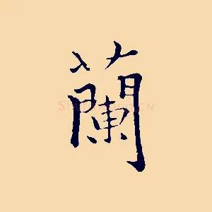 蘭