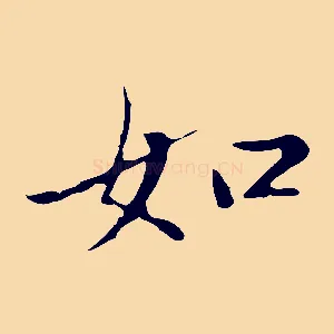 如