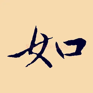 如