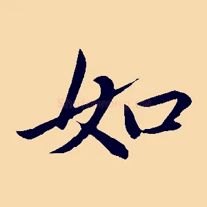 如