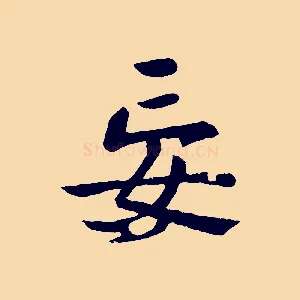 妄