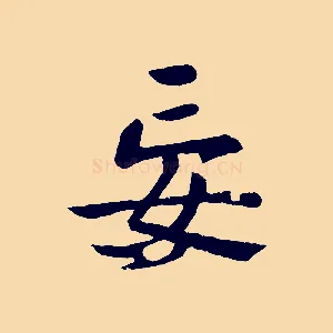 妄