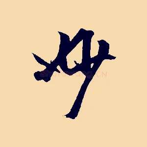 妙