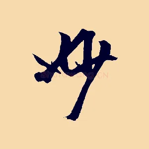 妙