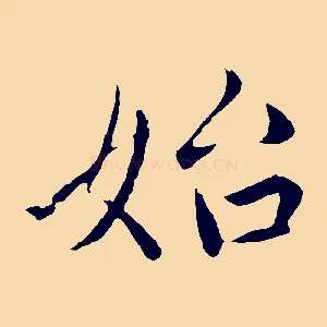 始