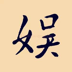 娛