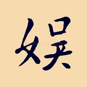 娛