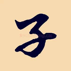 子