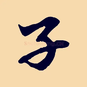 子