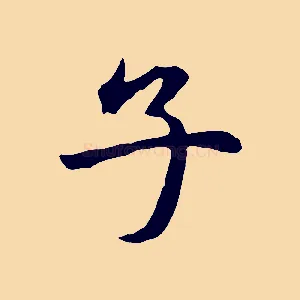 子