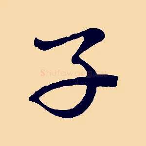 子