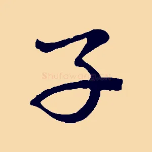 子