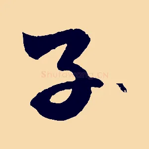 子