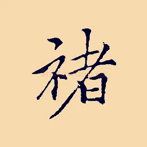 褚