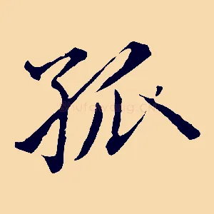 孤