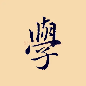 學