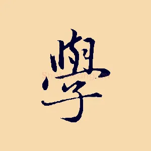 學
