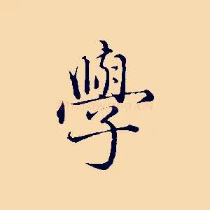 學