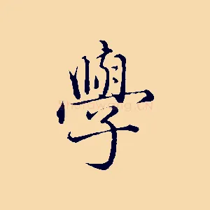 學