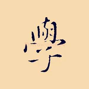 學