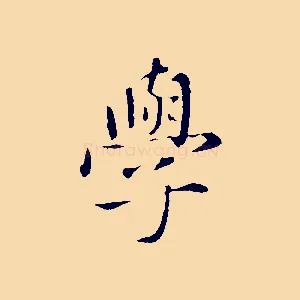學