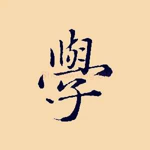 學