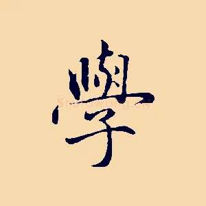 學