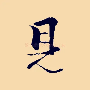 見