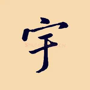 宇