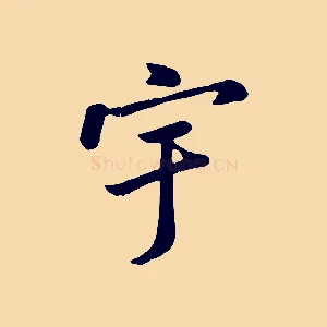宇