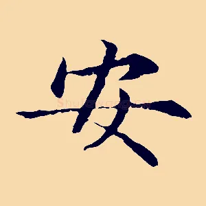 安